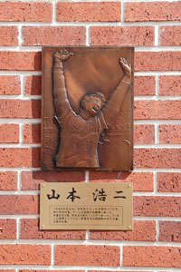 山本浩二氏の銅板