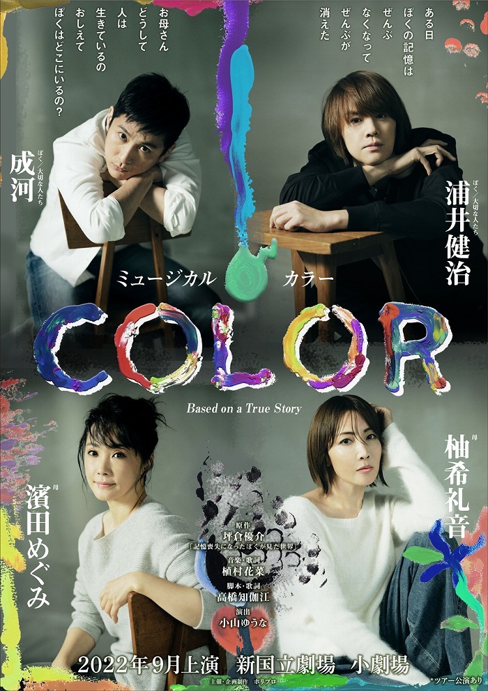 浦井健治、成河、濱田めぐみ、柚希礼音出演 ミュージカル『COLOR