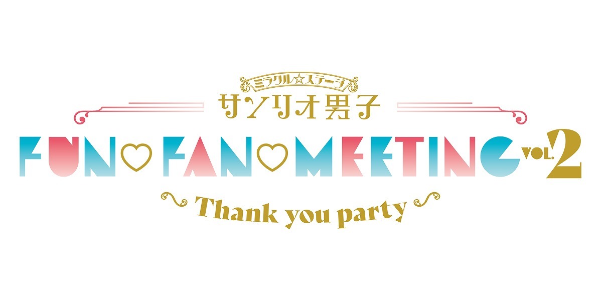 ミラクル☆ステージ『サンリオ男子』FUN♡FAN♡MEETING Vol.2 ～Thank you party～