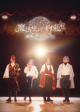 『魔法使いの約束』の世界を体験型の演劇で