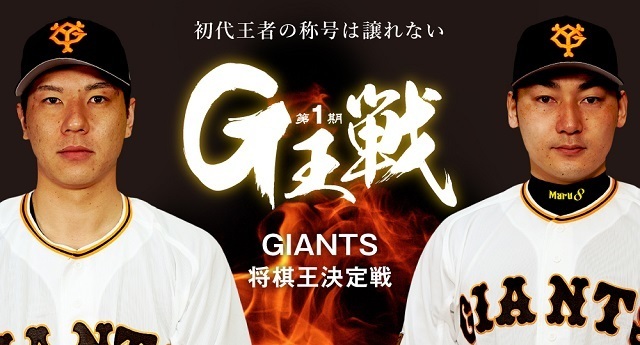 炭谷銀仁朗 Vs 丸佳浩 2 10は初代将棋王こと G王 決定戦 Spice エンタメ特化型情報メディア スパイス