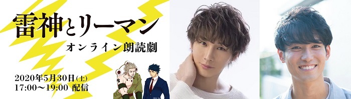 オンライン朗読劇第1弾 雷神とリーマン 雷遊役にtakuya 大村役には聖矢が決定 Spice エンタメ特化型情報メディア スパイス