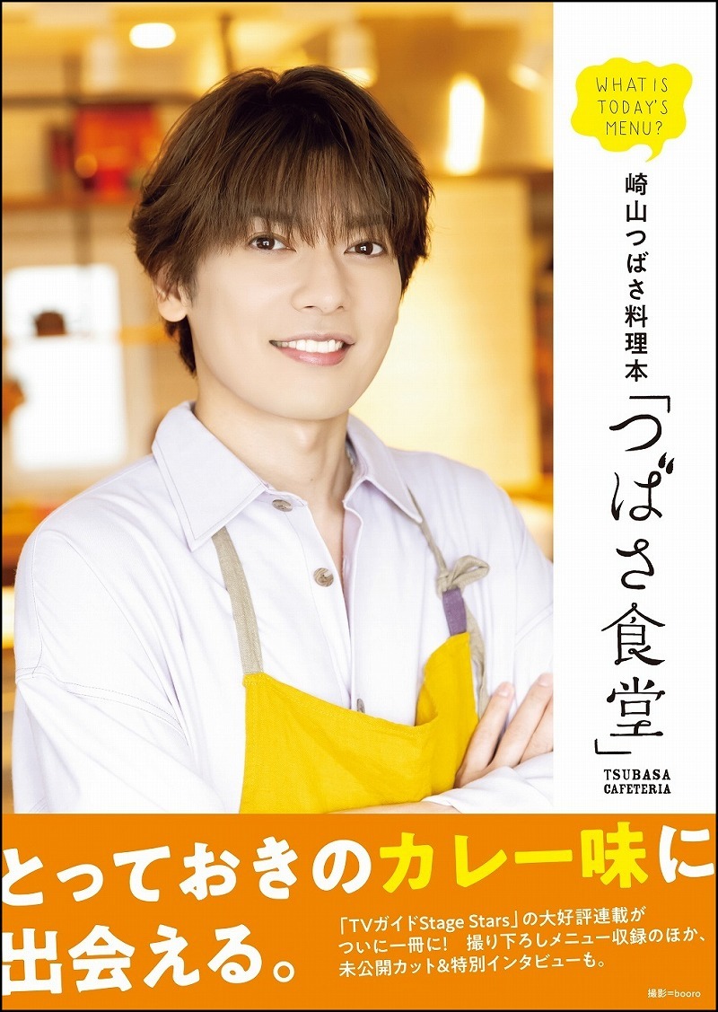 崎山つばさ料理本「つばさ食堂」(東京ニュース通信社刊)