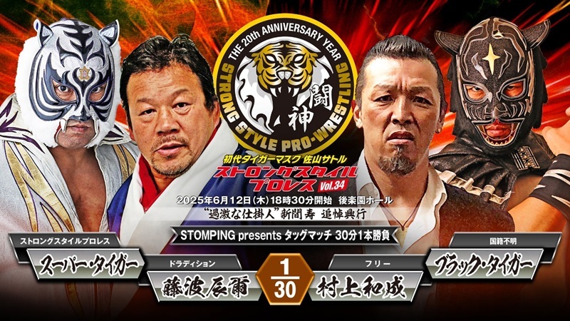 タッグマッチ 30分1本勝負 藤波辰爾&スーパー・タイガー vs 村上和成&ブラック・タイガー