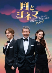 中井貴一主演、舞台『月とシネマ2023』上演決定　共演に藤原丈一郎、永作博美