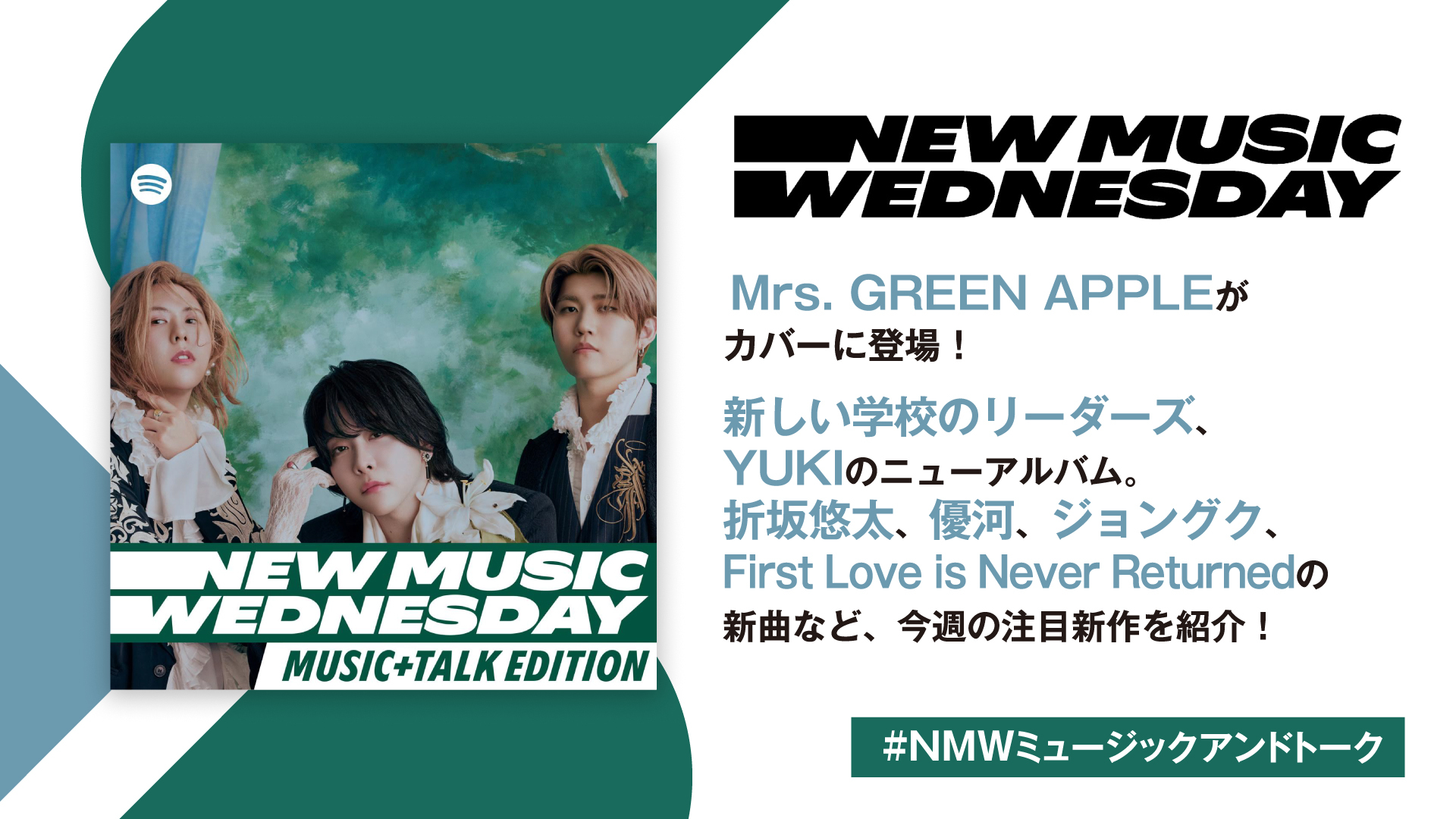 Mrs. GREEN APPLE、新しい学校のリーダーズ、YUKI、ジョングクら新曲続々！今週話題の新作11曲を『New Music  Wednesday[M+T]』が深掘り | SPICE - エンタメ特化型情報メディア スパイス