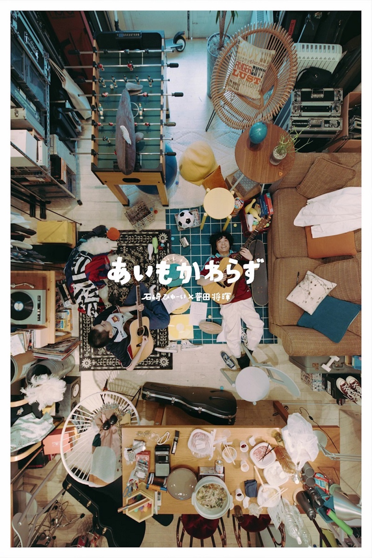 石崎ひゅーい×菅田将暉「あいもかわらず」
