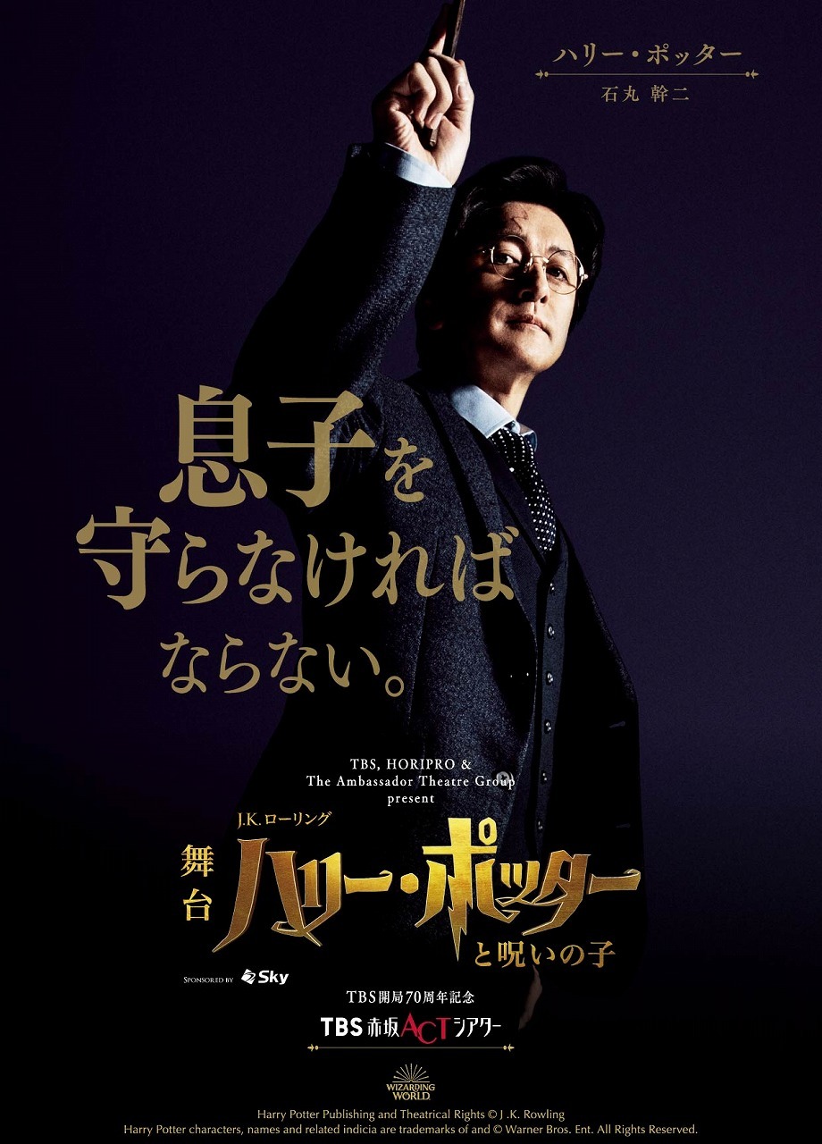 舞台『ハリー・ポッターと呪いの子』平日夜公演限定で、向井理、石丸 