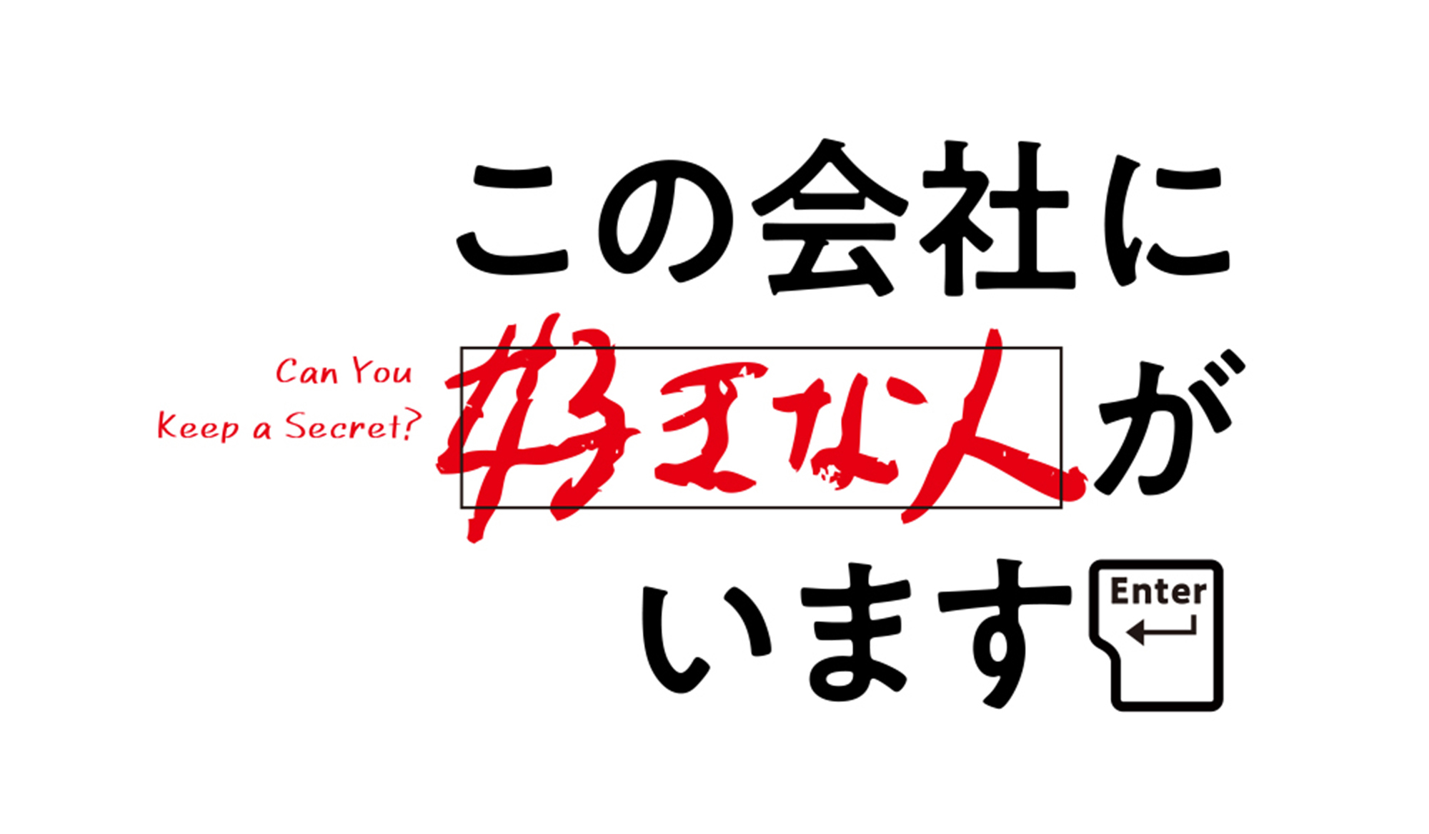 (C)榎本あかまる・講談社／「この会社に好きな人がいます」製作委員会