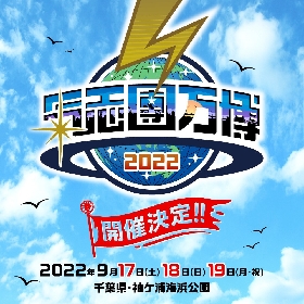 『氣志團万博2022』10周年を記念して3DAYS開催が決定