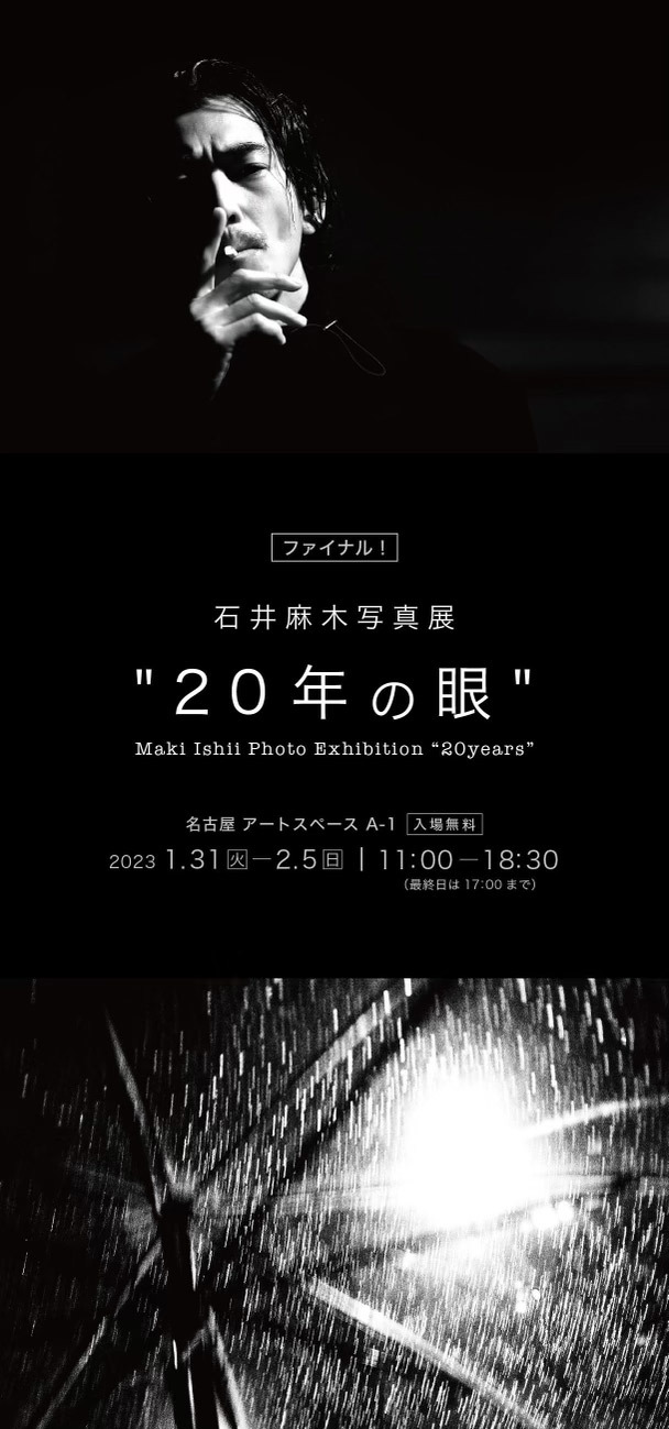 『石井麻木写真展"20年の眼"』が