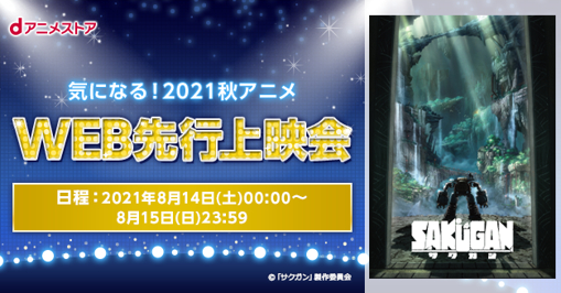 秋アニメ サクガン 第1話がdアニメストアで48時間限定の Web上映会 で最速配信が決定 Spice エンタメ特化型情報メディア スパイス