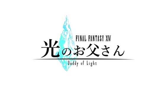 (C)2017 『一撃確殺SS日記』・株式会社スクウェア・エニックス／『ファイナルファンタジーXIV 光のお父さん』製作委員会