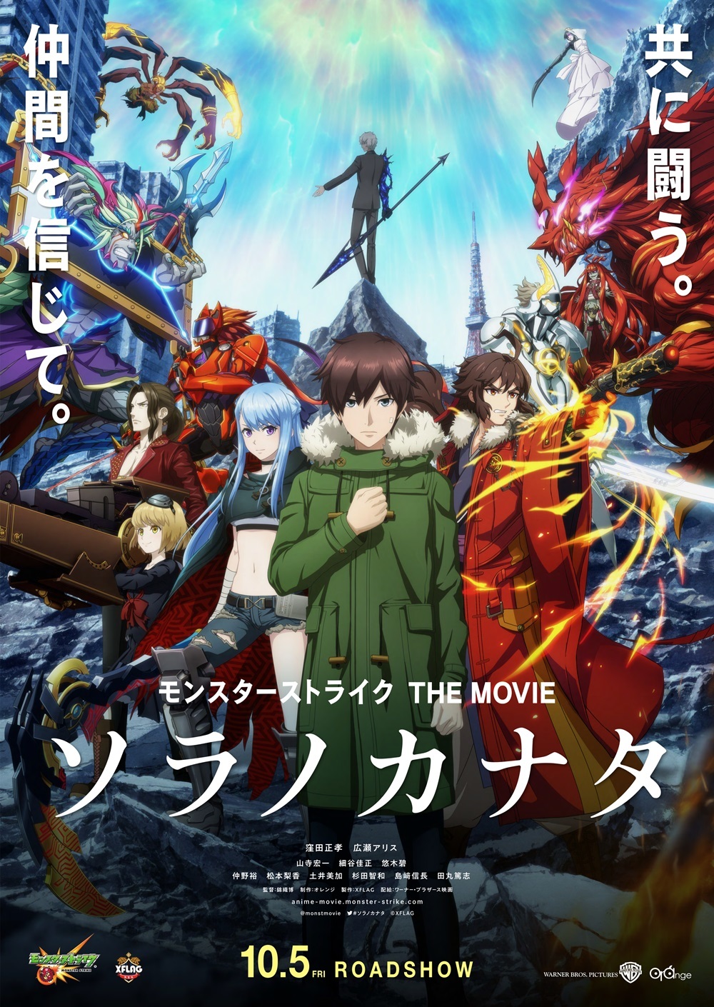 『モンスターストライク THE MOVIE　ソラノカナタ』本ポスタービジュアル （c）XFLAG