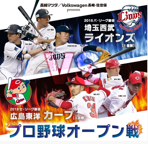 埼玉西武ライオンズと広島東洋カープが3月3日（日）、長崎県営野球場 ビッグＮスタジアムにてオープン戦を開催