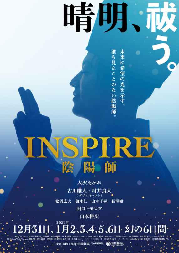 Inspire 陰陽師 舞台DVD 大沢たかお 古川雄大 村井良大ほか - 日本映画