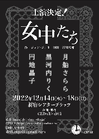 円地晶子、黒河内りく、月船さらら出演　CEDAR×défi『女中たち』2022年12月上演決定