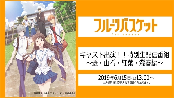 TVアニメ『フルーツバスケット』6月15日YouTube生配信分_蓋絵 (C)高屋奈月・白泉社／フルーツバスケット製作委員会