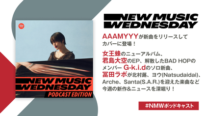 AAAMYYYの新曲、女王蜂のニューアルバム、君島大空のEPなど今週注目の新作&ニュースを深堀り『New Music Wednesday [Podcast Edition]』