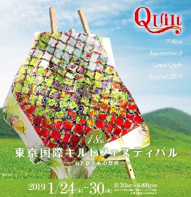 世界最大級のキルトの祭典『第18回東京国際キルトフェスティバル－布と針と糸の祭典－』間もなく開催