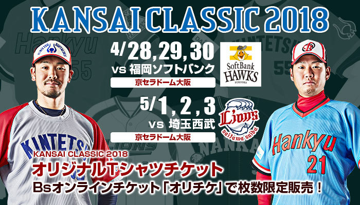 バファローズが『KANSAI CLASSIC』！ 関西を一番盛り上げるのはどの