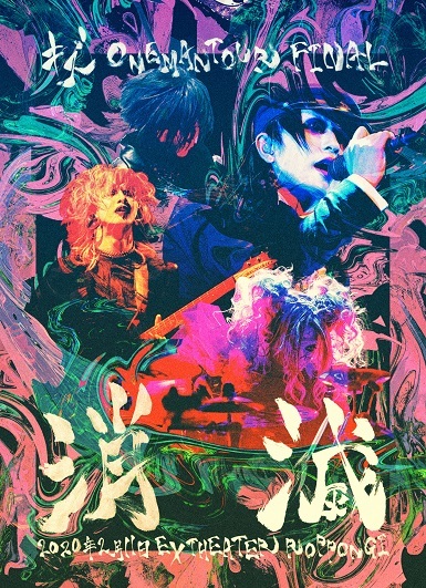 キズ、LIVE DVD『ONEMAN TOUR FINAL 消滅 2020年2月11日EX THEATER