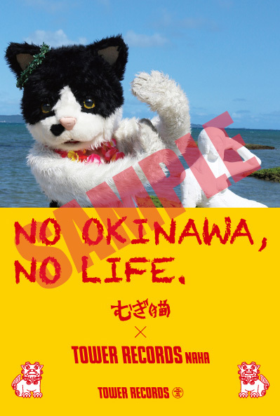 沖縄タワーレコード限定「NO OKINAWA, NO LIFE.」ポスター