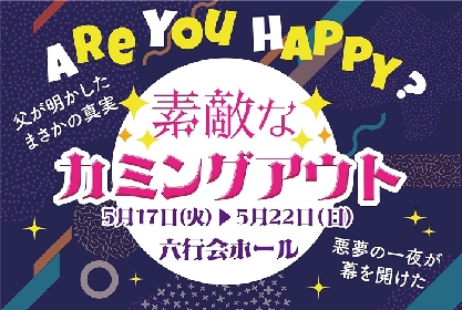 小澤亮太、ヨンミン、クァンミンらが出演　舞台『素敵なカミングアウト』上演決定