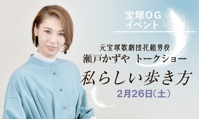 『宝塚OGオンラインイベント　瀬戸かずやトークショー～私らしい歩き方』
