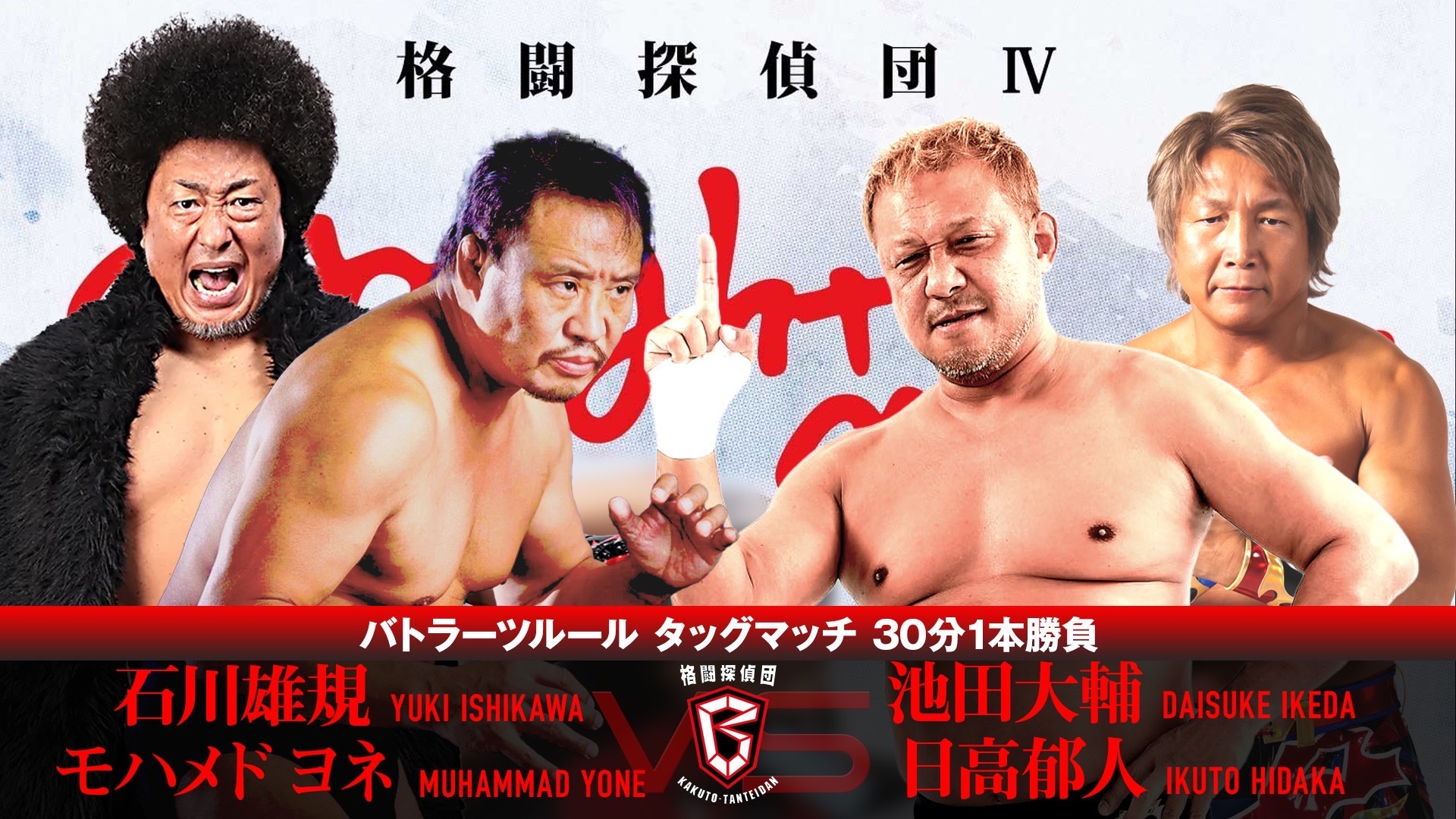 石川雄規＆モハメドヨネ vs 池田大輔＆日高郁人