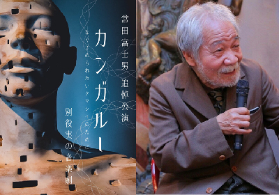 常田富士男追悼公演で別役実『カンガルー』を上演～演劇企画ニガヨモギ主宰・演出・出演の市村みさ希に聞く