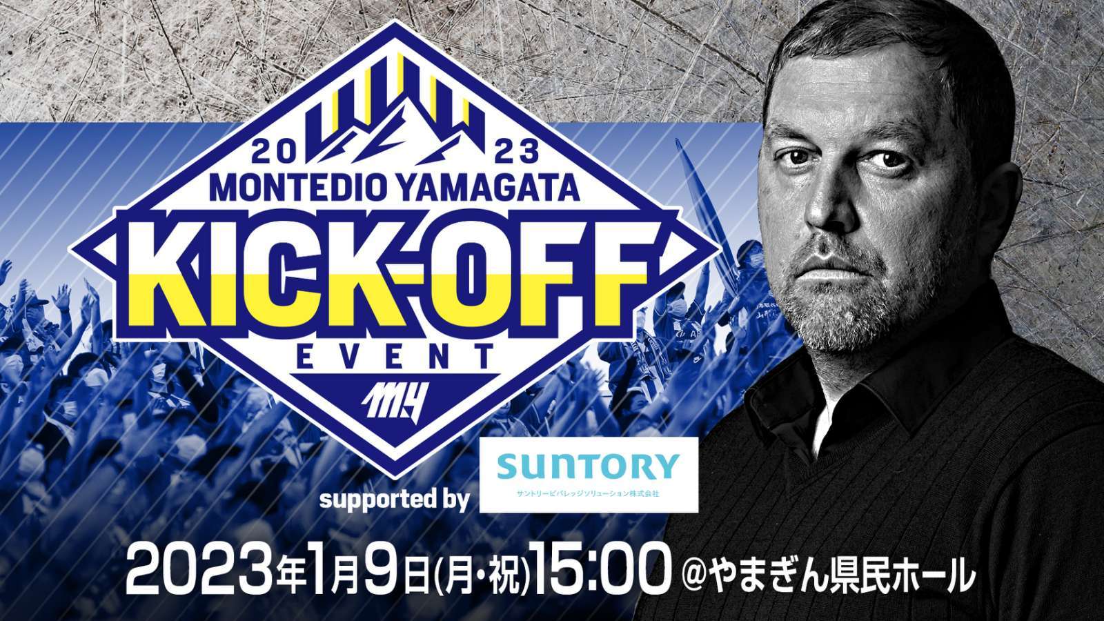 『モンテディオ山形2023キックオフイベント Supported by SUNTORY』は1月9日（月・祝）開催