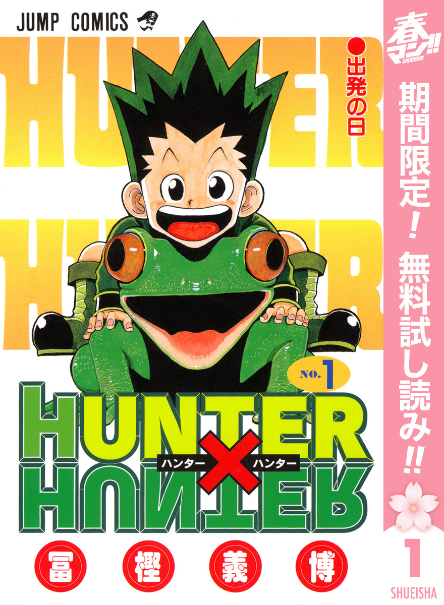 Hunter Hunter 銀魂 などが無料で読める 春のデジタルマンガ祭り 春マン 17 ゴールデンコミック祭 が開催 Spice エンタメ特化型情報メディア スパイス