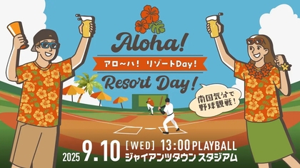 9/10『アロ～ハ！リゾート Day！』などイベント盛りだくさん！ 9月開催巨人イースタン戦チケット7/26発売