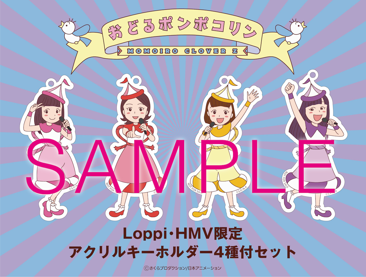 Loppi・HMV限定_アクリルキーホルダー4種
