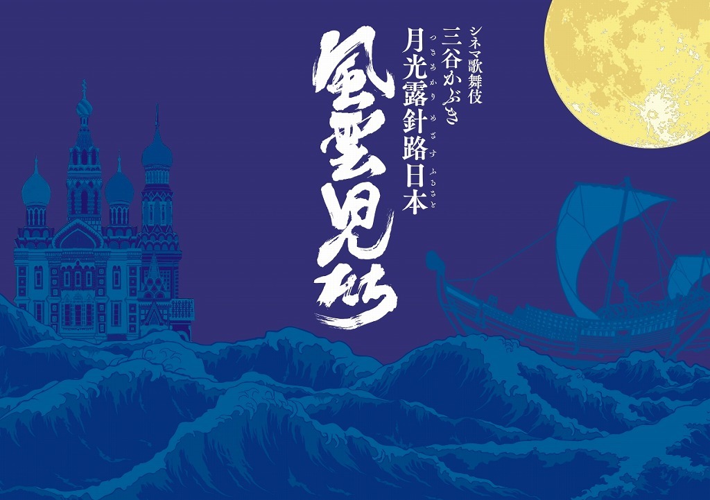 シネマ歌舞伎『三谷かぶき 月光露針路日本 風雲児たち』プログラム表紙
