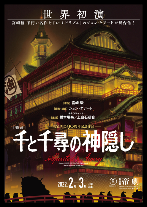 舞台『千と千尋の神隠し』ティザーポスター