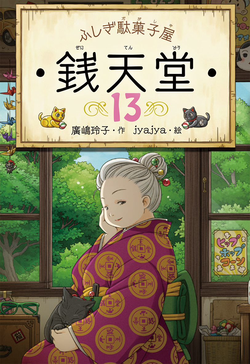 ふしぎ駄菓子屋 銭天堂 シリーズ累計100万部突破 東映まんがまつり でアニメ映画化決定 Spice エンタメ特化型情報メディア スパイス