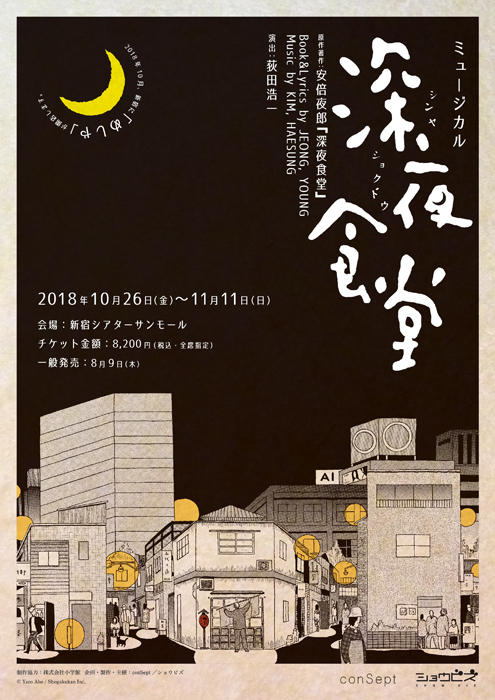 ミュージカル『深夜食堂』、原作・安倍夜郎と演出・荻田浩一が対談