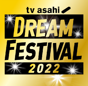 『テレビ朝日ドリームフェスティバル2022』、9月に3DAYSで開催決定