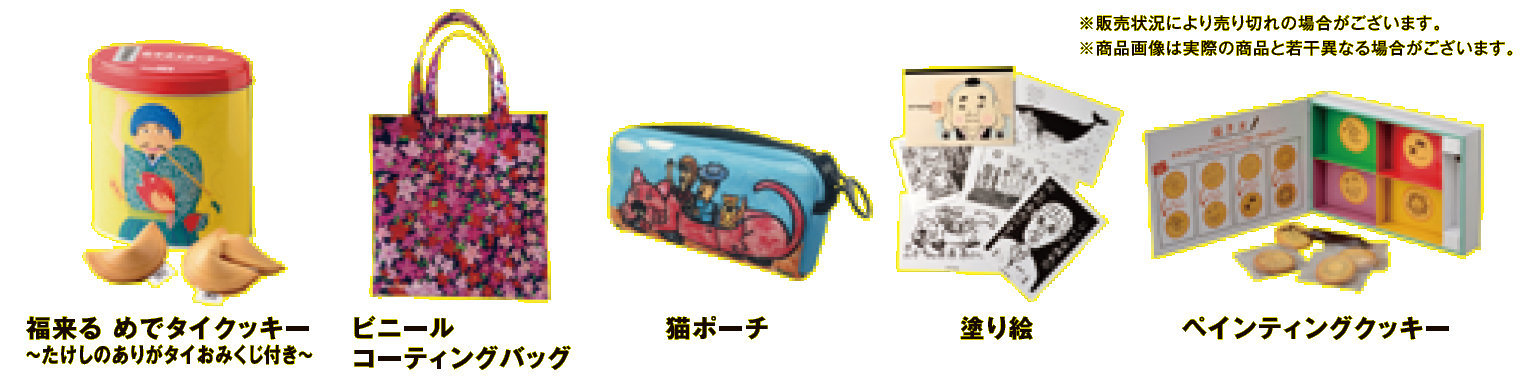 展覧会公式グッズ ©OFFICE KITANO INC.