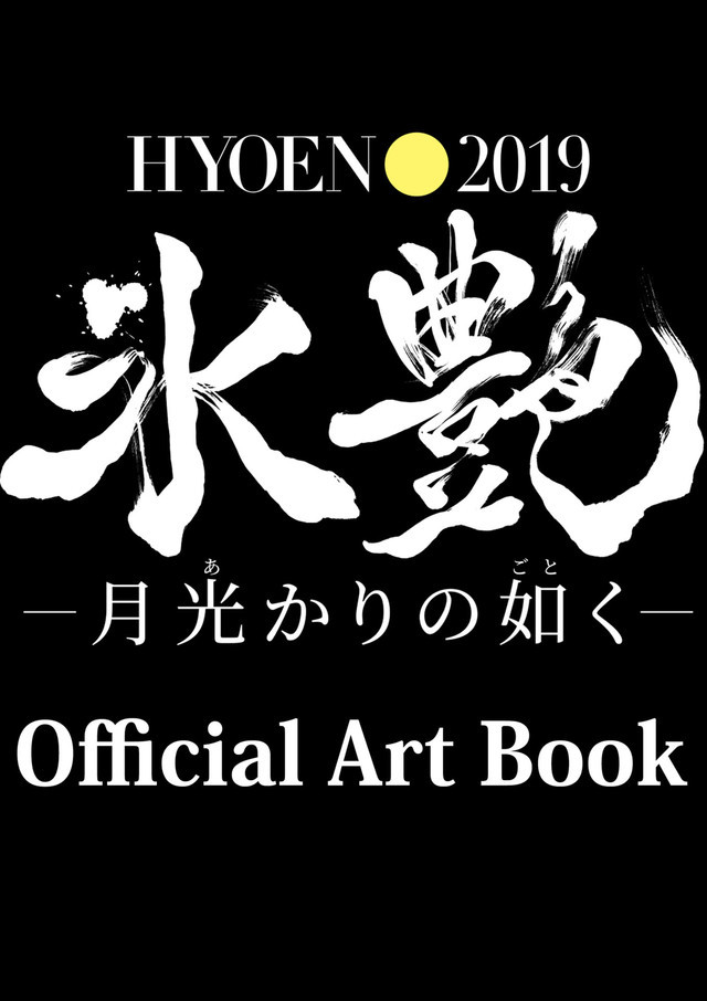 「氷艶 hyoen2019―月光かりの如く― Official Art Book」（ポニーキャニオン）仮ビジュアル
