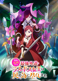 『悲劇の元凶となる最強外道ラスボス女王は民の為に尽くします。』アニメ化決定　メインキャストコメントも到着