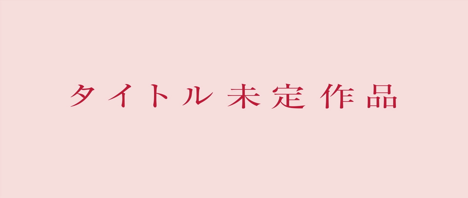 「タイトル未定作品」PVより