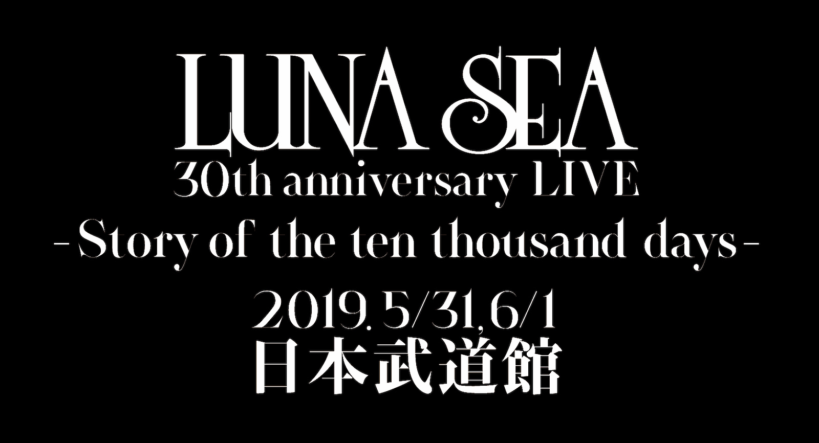 LUNA SEA 結成30周年記念ライブ2公演を生中継、日本武道館公演の正式 