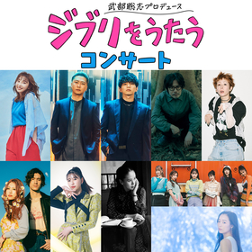 武部聡志プロデュースによる『ジブリをうたう』スペシャルコンサートに木村カエラと手嶌葵の追加出演が決定
