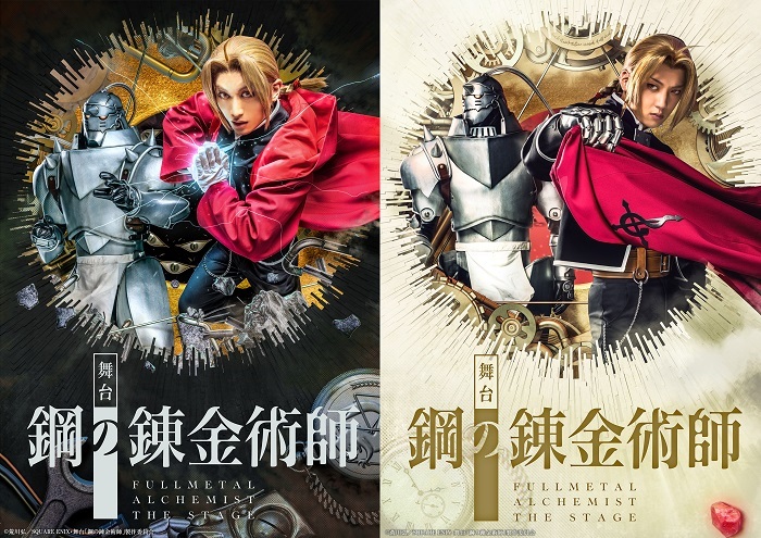 舞台『鋼の錬金術師』メインビジュアル 　(C)荒川弘／SQUARE ENIX・舞台「鋼の錬金術師」製作委員会