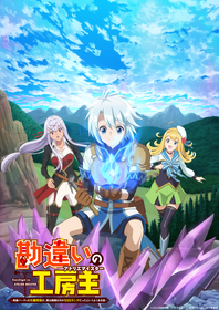 『勘違いの工房主』TVアニメ化決定 キャストに小松未可子、瀬戸麻沙美、田中美海が決定