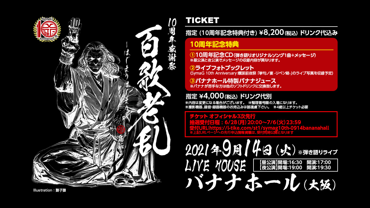 島爺　10周年感謝祭『百歌老乱 -はじまりはじまり-』