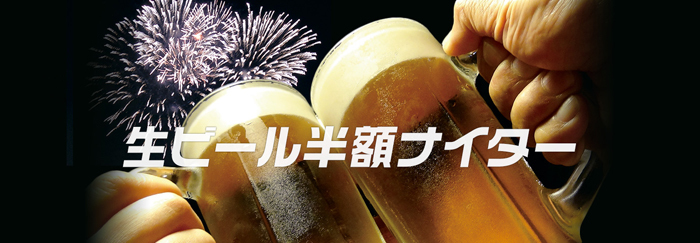 東京ヤクルトスワローズ主催試合『生ビール半額ナイター』